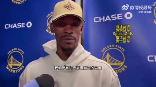 巴特勒：大腿依舊很疼但我一定會打附加賽！我們沒問題的！