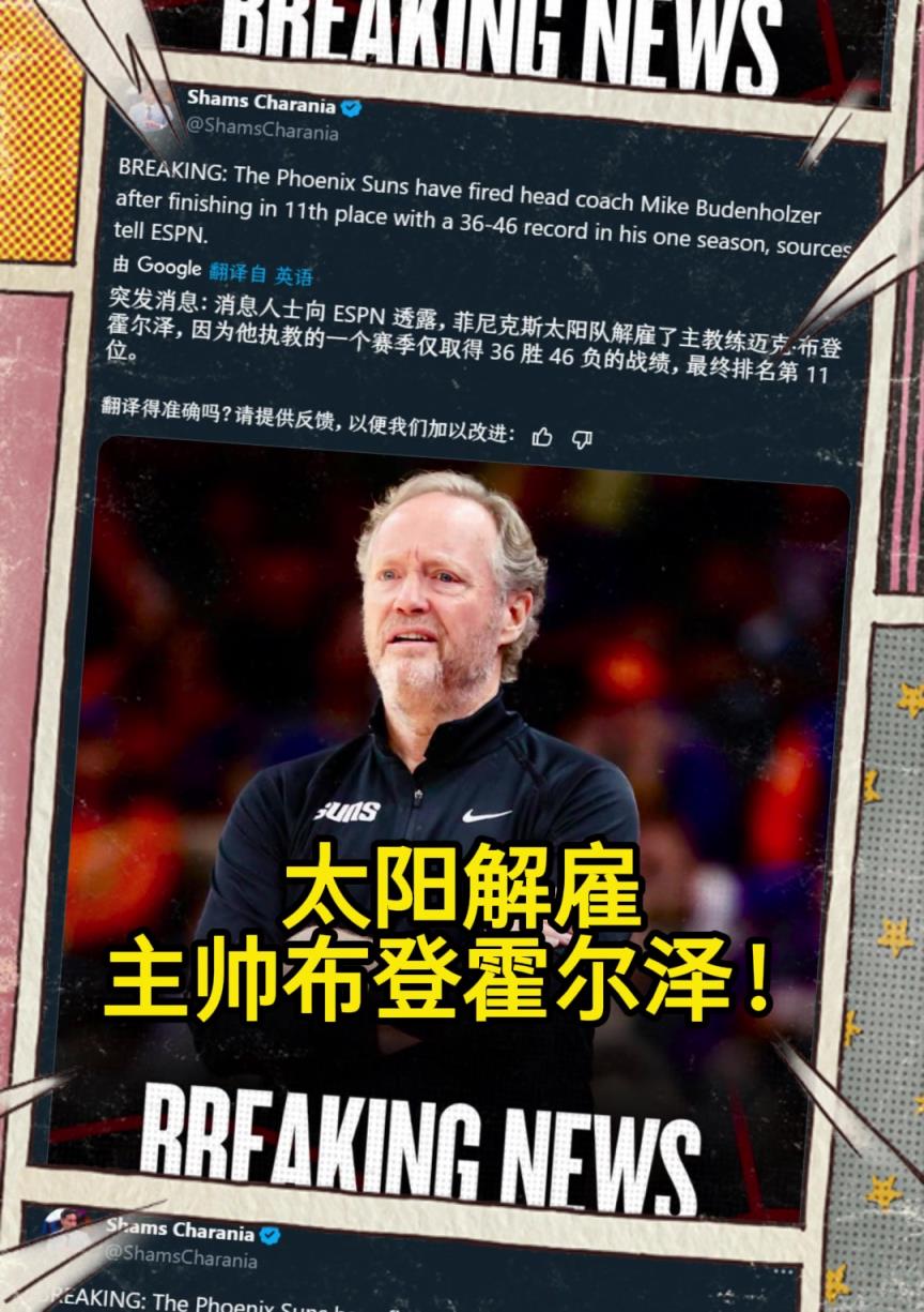 意料之中的突發(fā)？Shams：太陽解雇主帥布登霍爾澤?。?！