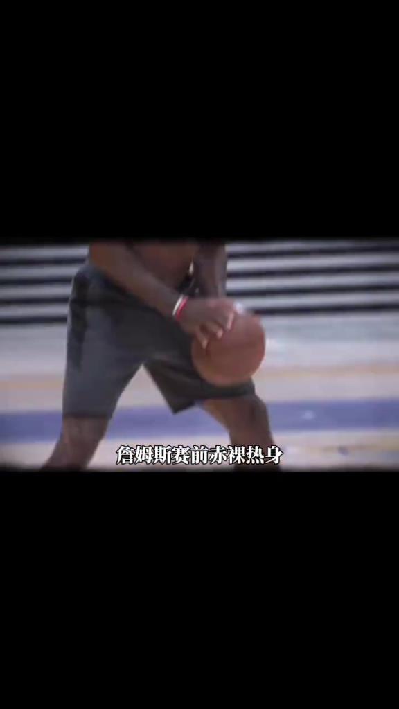 詹姆斯賽前光著膀子熱身也被噴？